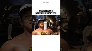 황철순이 알려주는 덤벨로 하는 인클라인 운동