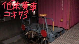 【コキ73型連結】EF65牽引 貨物列車4073列車 古河駅発車