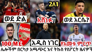 የሀሙስ ስፖርት ዜና ግንቦት 08/2016 bisrat sport mensur abdulkeni tribune sport ብስራት ስፖርት arifsport alazar