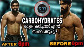 6 മണി കഴിഞ്ഞ ആഹാരം കഴിച്ചാൽ തടി വെക്കുമോ | Eating Carbs After 6pm | Malayalam Fitness