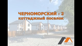 Коттеджный посёлок Черноморский-2