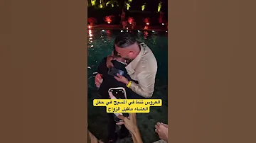 يومي تنط في المسبح في زواجها مع المشاهير يومي نور ستارز اكسبلور Explore عرس 