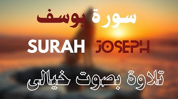 سورة يوسف بصوت خيالى - تلاوة خاشعة - القارئ محمد حجازى