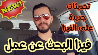 التحديثات الجديدة على نظام الفيزا || فيزا البحث عن عمل || دبي . ابوظبي. الشارقة