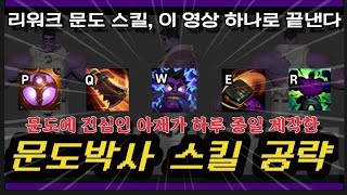 [리워크 문도공략] 12.23패치 전 세계 브실골 부동의 1티어 , 문도 스킬에 대한 고찰(스킬편-리뉴얼) [All about Dr.Mundo]