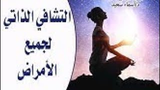 قوه الشفاء الذاتي (أسرار خطيره )