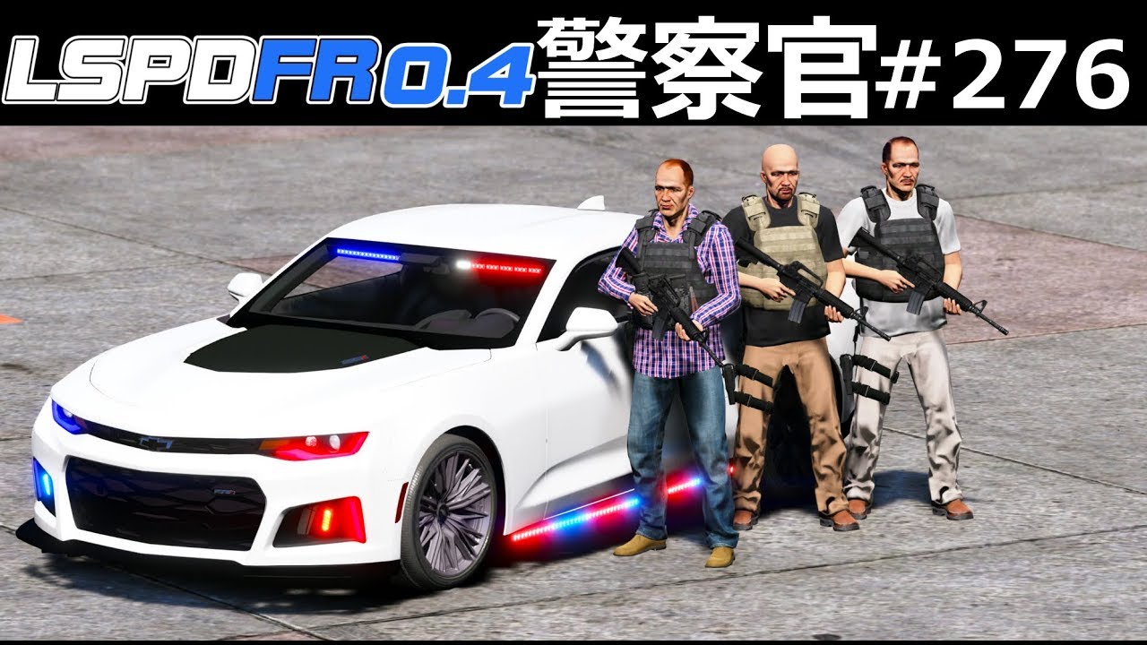 Gta5 ギャング対策部隊が次々と逮捕する キレたギャングが警察と戦争をする Swatも出動し鎮圧に向かう シボレーカマロzl1覆面パトカー 警察官になる 276 アメリカ警察 Lspdfr実況 Youtube Gta5 ギャング対策部隊が次々と逮捕する キレたギャングが警察と戦争をする Swatも出動し鎮圧に向かう シボレーカマロzl1覆面パトカー 警察官になる 276 アメリカ警察 Lspdfr実況 Youtube