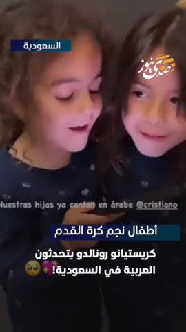 أطفال نجم كرة القدم كريستيانو رونالدو يتحدثون العربية في السعودية!