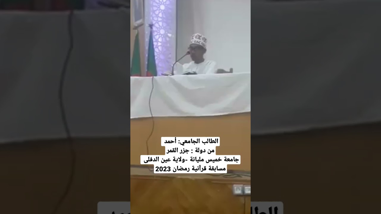 مسابقة قرآنية رمضان 2023 جامعة خميس مليانة ولاية عين الدفلى