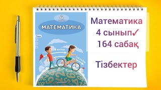 Математика 4 сынып 164 сабақ Тізбектер