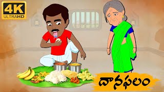 Telugu Stories -  దానఫలం  -  Neethi Kathalu Tv Episode - 109 | Telugu Moral Stories