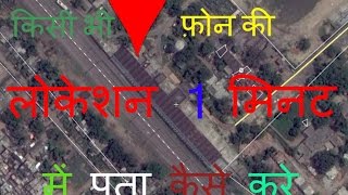 how to trace current location of mobile number- free just a minute online location tracer in hindi