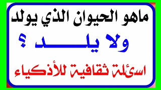 ما هو الحيوان الذي يولد ولا يلد| اسئلة ثقافية عن الحيوانات في سؤال وجواب معلومات عامة