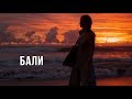 Оно все-таки Сказочное Бали | Karolina K