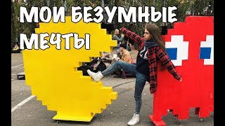16 БЕЗУМНЫХ ИДЕЙ, КОТОРЫЕ Я ХОЧУ УСПЕТЬ ЗА СВОЮ ЖИЗНЬ 16 БЕЗУМНЫХ ИДЕЙ, КОТОРЫЕ Я ХОЧУ УСПЕТЬ ЗА СВОЮ ЖИЗНЬ