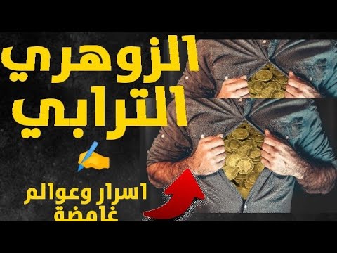 الزوهري الترابي من هو واين تكمن قوته الروحانية و هذه هي اوراده التي تقوي هالته
