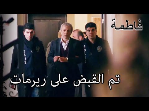 تم القبض على ريرات يا إرماران فاطمه غول الجز