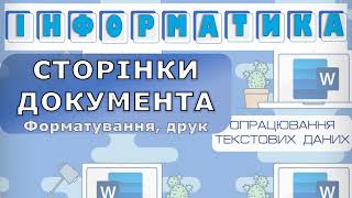 Інформатика. Сторінки документа. Друк документів Microsoft Word.