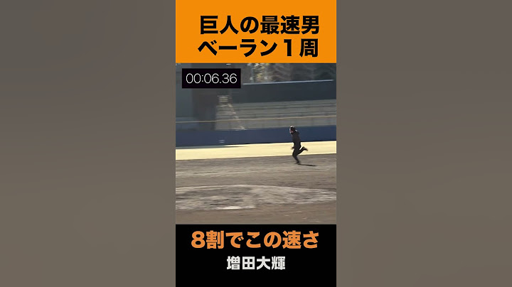 抜いてこの速さは異常 #巨人軍 #増田大輝