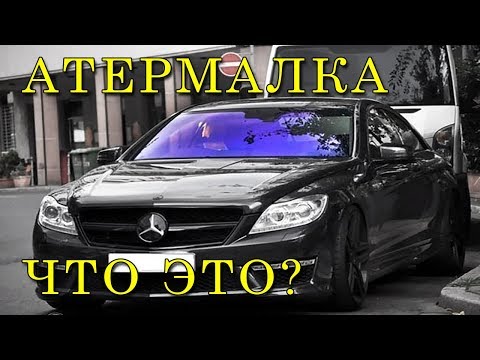 Атермальная тонировка. Пленка по ГОСТу.