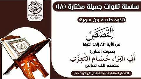 من آخر التلاوات بصوت القارئ حسام التعزي من سورة القصص
