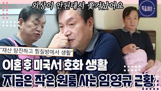 [특종세상][FULL영상] 이혼 후 호화로운 삶을 살던 탤런트 임영규, 찜질방에서 쫓겨나 원룸 사는 근황｜MBN 200313 방송