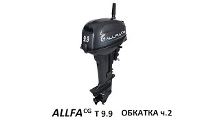 Allfa cg t9.9. Обкатка часть 2.