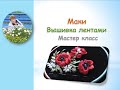 Маки вышивка лентами часть 1/Poppies embroidery ribbons part 1