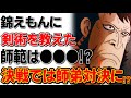 【ワンピース】狐火流の錦えもんに剣術を教えたのは●●●だった！？決戦では師弟対決になる！？【ワンピース考察】