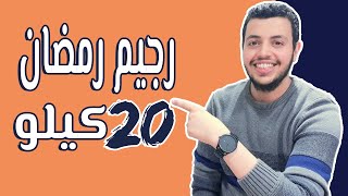 رجيم رمضان - رجيم رمضان ينزل 20 كيلو - انقاص الوزن في رمضان