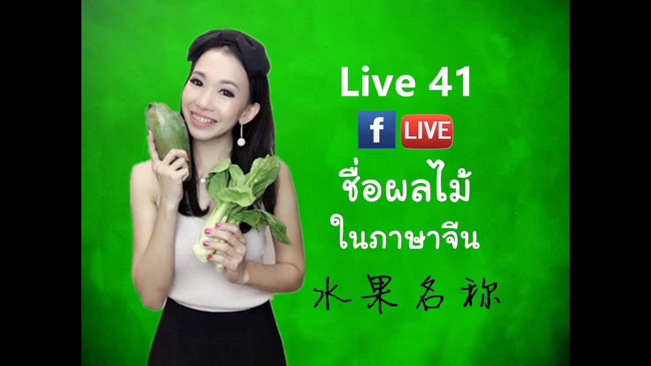 LIVE 41 - ชื่อผลไม้ในภาษาจีน 水果名称