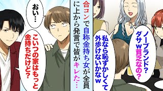 【漫画】合コンで自称金持ちお嬢様が「だから貧乏人はｗ」と見下し発言→イケメンの友人「本当の大金持ちはそんなこと言わないぜ？」【マンガ動画】