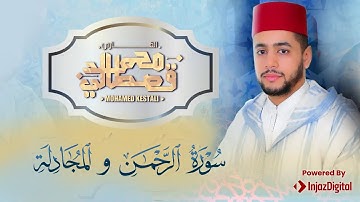 تلاوة تقشعر لها القلوب والأبدان لسورة الرحمن و المجادلة - محمد قصطالي / Mohamed Qestali