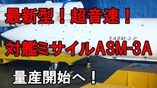 高性能！最新型！超音速対艦ミサイル ASM-3A 量産開始へ！