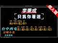 李秉成 只為你著迷 無人聲伴奏KTV字幕 繁體Mandarin 拼音Pinyin 台中美食 宗晴小食 李秉成 只為你著迷 無人聲伴奏KTV字幕 繁體Mandarin 拼音Pinyin 台中美食 宗晴小食