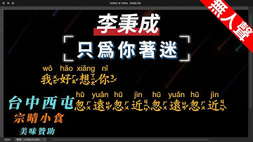 Thumbnail of 李秉成 - 只為你著迷   無人聲伴奏KTV字幕+繁體Mandarin+拼音Pinyin   |  #台中美食：#宗晴小食