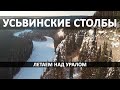 Летаем над Уралом в 4К. Усьвинские Столбы.