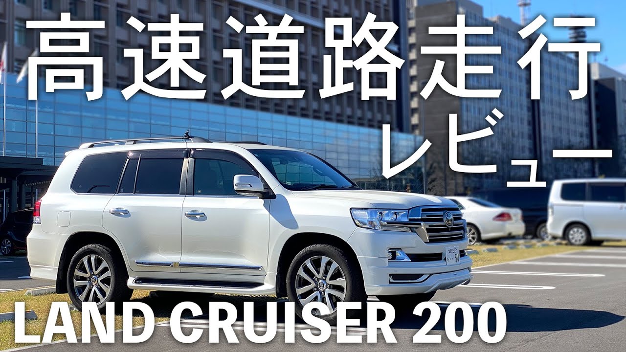 ランドクルーザー200高速道路走行レビュー 合流で4.6Lのフル加速とV8 