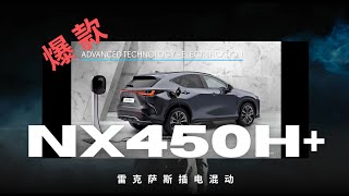 2026年最火爆的雷克萨斯车型 NX450H+ 配置包