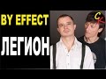 BY Effect - ЛЕГИОН / как играть на гитаре / аккорды табы бой квинты