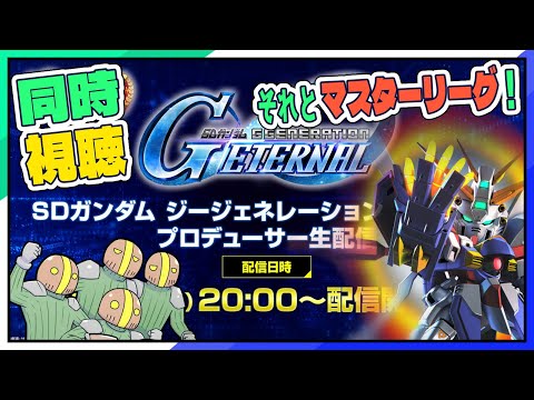 【Gジェネエターナル】プロ生同時視聴とマスターリーグ🛡️ネタバレ注意 #vtuber
