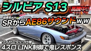 見惚れる美しさ！S13を4スロ化してLINK制御してみた。 シルビア S13 Silvia