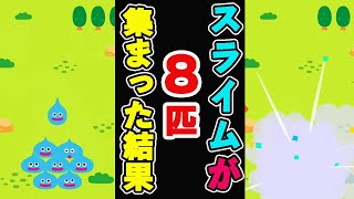 【感動!?】やっぱりこうなる【ドラクエベビー＆キッズ】