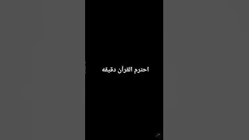 احترم القرآن الكريم #ماهر_المعيقلي