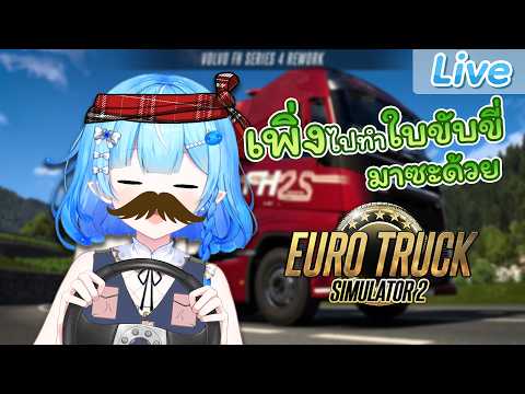 【Euro Truck Simulator 2】ไม่เป็นแล้ววีทูปเบอร์ จะไปเป็นคนขับรถ 10 ล้อ video thumb