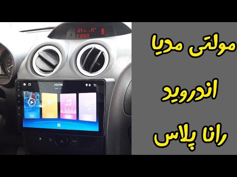 مولتی مدیا مانیتور فابریک اندروید رانا پلاس ۱۰اینچ