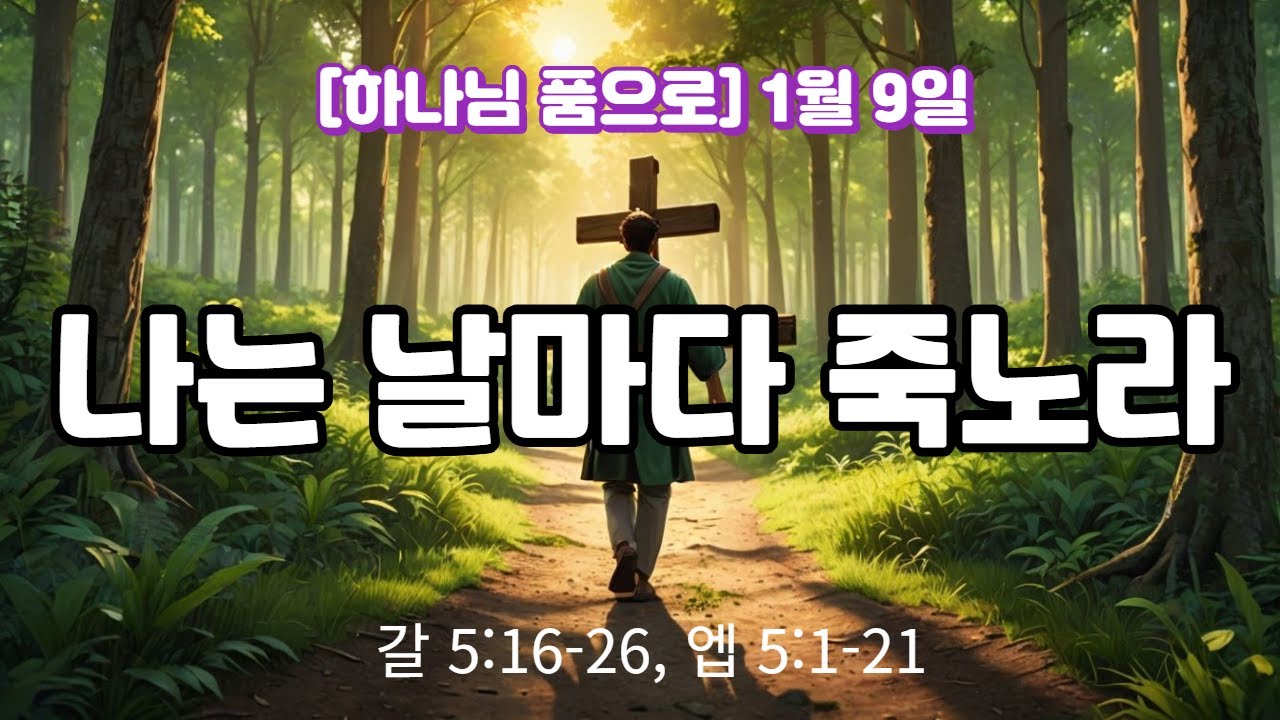 [하나님 품으로] 1월 9일 - 나는 날마다 죽노라