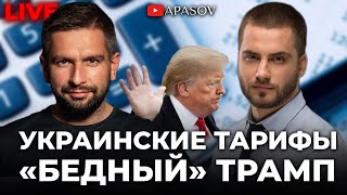 АПАСОВ / ПОЛУЕВ. Война за тарифы. Второй импичмент Трампу. Сокращение депутатов до 300! ПРЯМОЙ ЭФИР