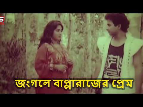 জংগলে প্রেম।Bapparaj|Tarzan|#banglamovieclip #film #movie #cinema #movieclips #moviescenes