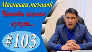 МАСНАВИИ МАЪНАВӢ: Қиссаи номаҳои беҷавоби ғулом ба подшоҳ /مثنوی معنوی - Одинамуҳаммад Одинаев